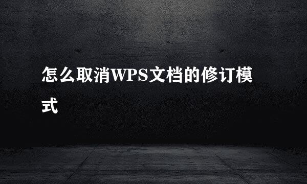 怎么取消WPS文档的修订模式