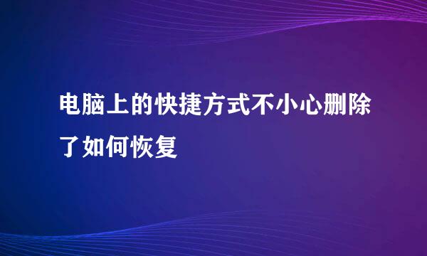 电脑上的快捷方式不小心删除了如何恢复
