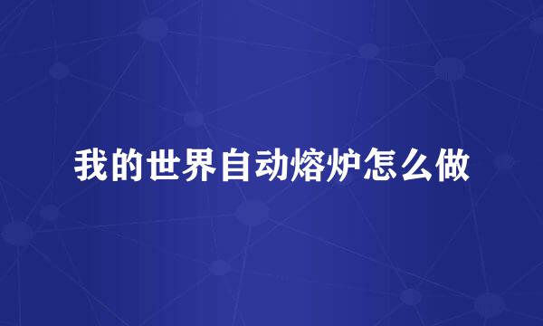 我的世界自动熔炉怎么做