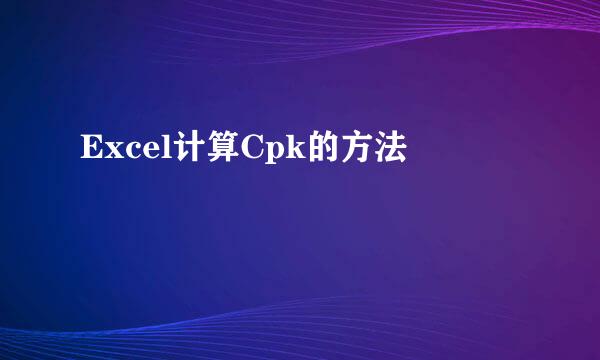 Excel计算Cpk的方法