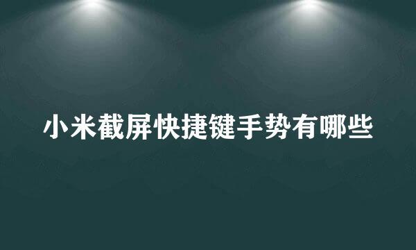 小米截屏快捷键手势有哪些