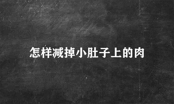 怎样减掉小肚子上的肉
