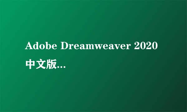 Adobe Dreamweaver 2020中文版安装教程