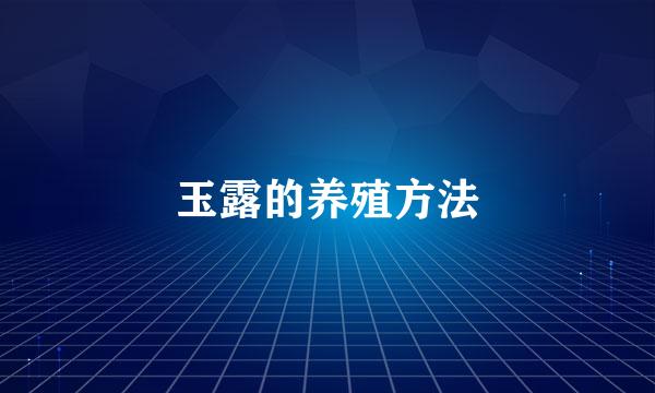 玉露的养殖方法
