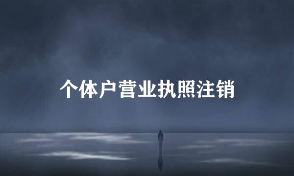 个体户营业执照注销