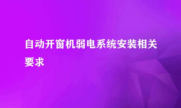 自动开窗机弱电系统安装相关要求