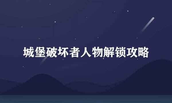城堡破坏者人物解锁攻略