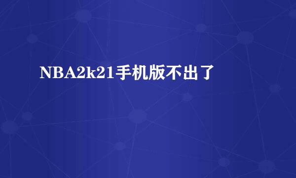 NBA2k21手机版不出了