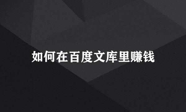 如何在百度文库里赚钱