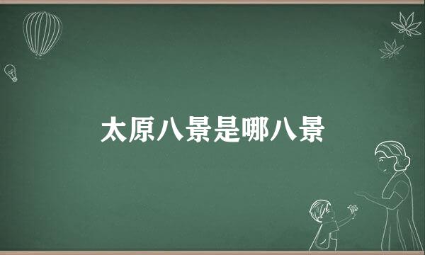 太原八景是哪八景