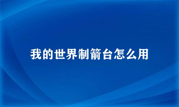 我的世界制箭台怎么用