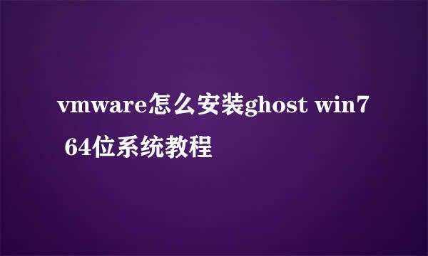 vmware怎么安装ghost win7 64位系统教程