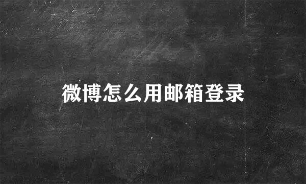 微博怎么用邮箱登录