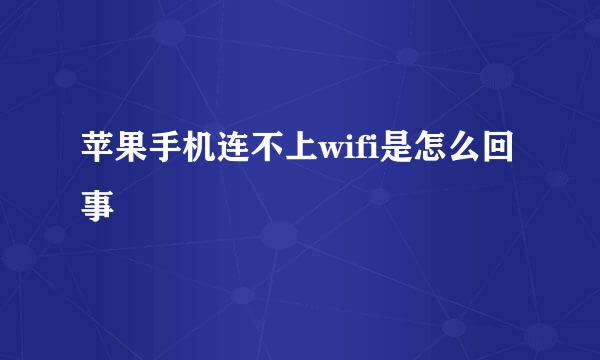 苹果手机连不上wifi是怎么回事