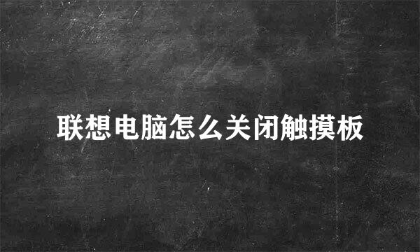联想电脑怎么关闭触摸板