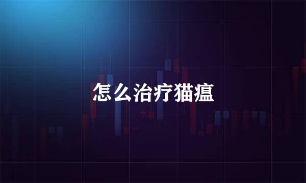 怎么治疗猫瘟