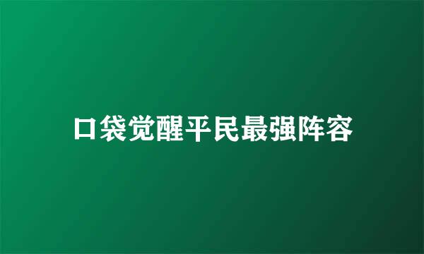 口袋觉醒平民最强阵容