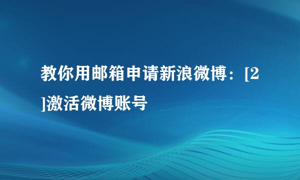 教你用邮箱申请新浪微博：[2]激活微博账号