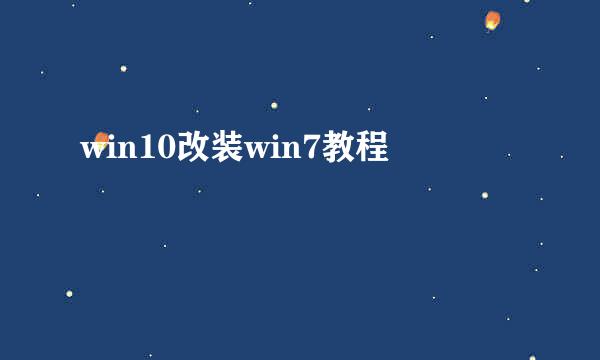 win10改装win7教程