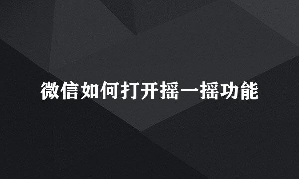 微信如何打开摇一摇功能