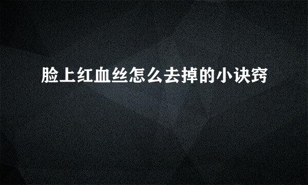 脸上红血丝怎么去掉的小诀窍