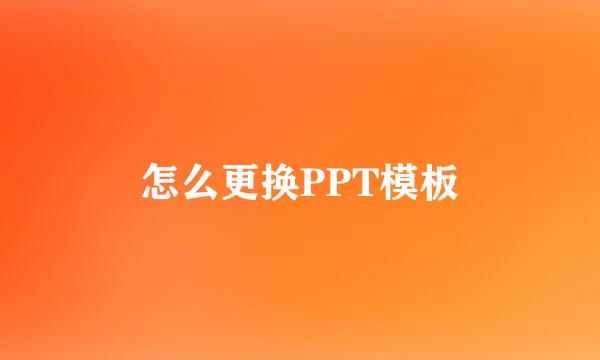 怎么更换PPT模板