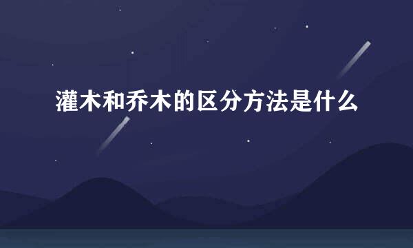 灌木和乔木的区分方法是什么