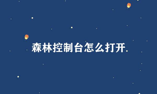 森林控制台怎么打开