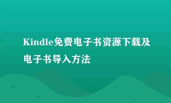 Kindle免费电子书资源下载及电子书导入方法