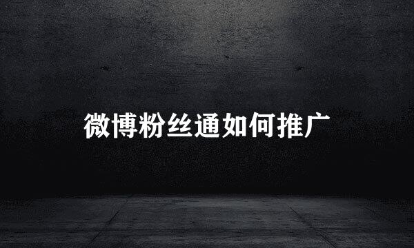 微博粉丝通如何推广