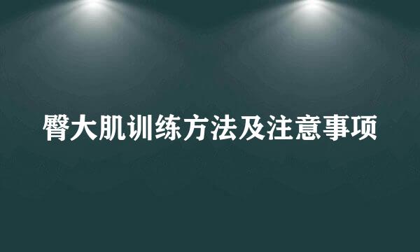 臀大肌训练方法及注意事项