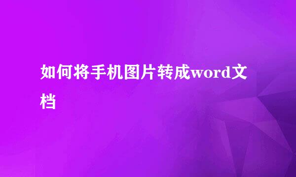 如何将手机图片转成word文档
