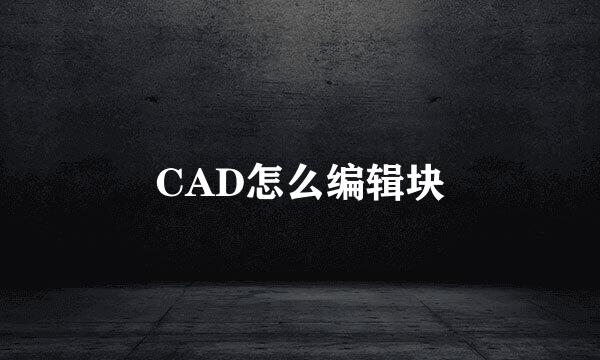 CAD怎么编辑块
