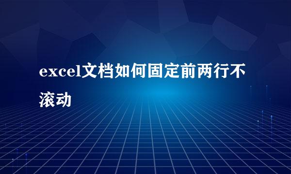 excel文档如何固定前两行不滚动
