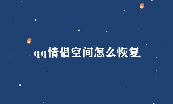 qq情侣空间怎么恢复