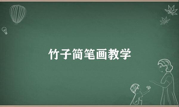竹子简笔画教学