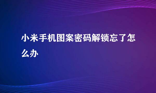 小米手机图案密码解锁忘了怎么办