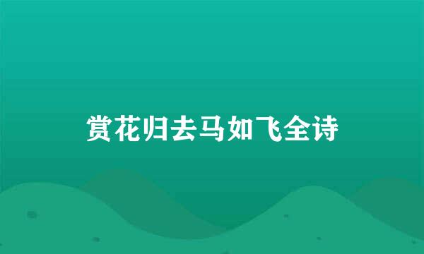 赏花归去马如飞全诗