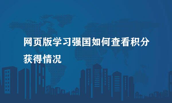 网页版学习强国如何查看积分获得情况