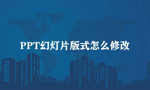 PPT幻灯片版式怎么修改