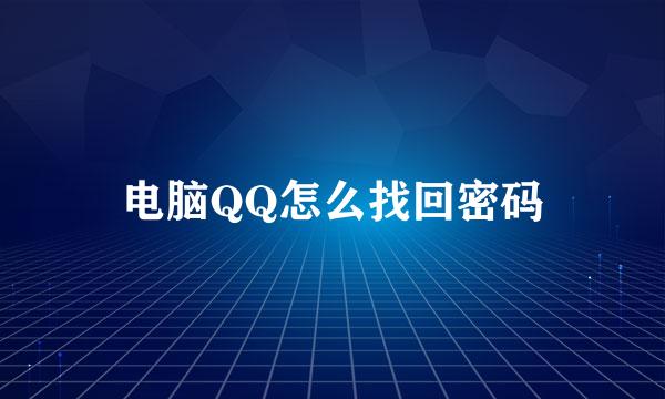 电脑QQ怎么找回密码