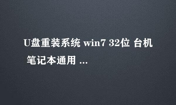 U盘重装系统 win7 32位 台机 笔记本通用 [图解]