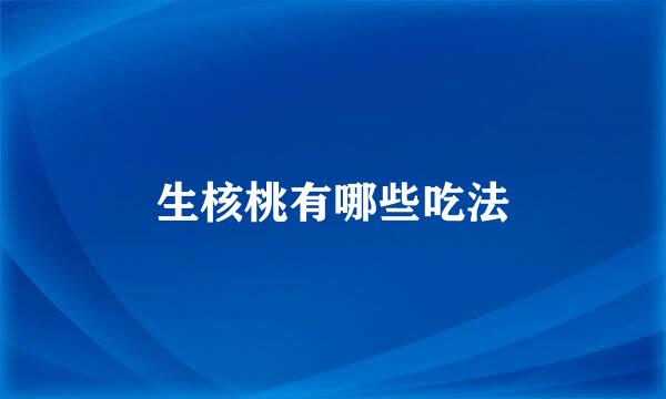 生核桃有哪些吃法