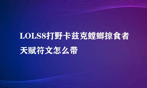 LOLS8打野卡兹克螳螂掠食者天赋符文怎么带