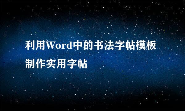 利用Word中的书法字帖模板制作实用字帖
