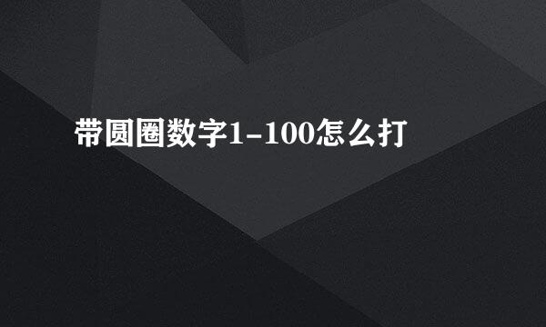 带圆圈数字1-100怎么打