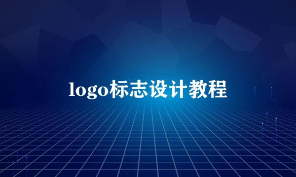logo标志设计教程