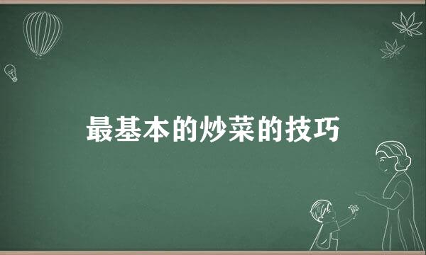 最基本的炒菜的技巧