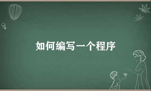 如何编写一个程序