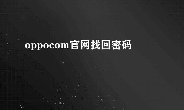 oppocom官网找回密码